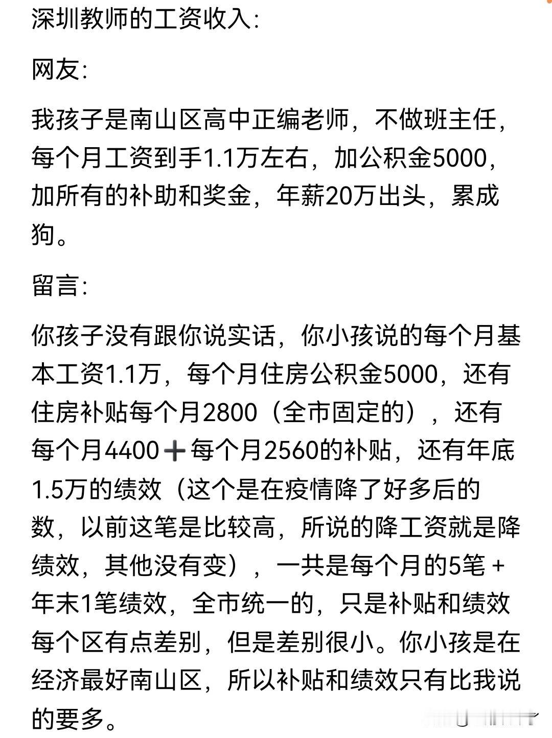 深圳一网友的孩子是深圳南山区在编教师，目前教高中，税后到手1.1万，公积金双边5