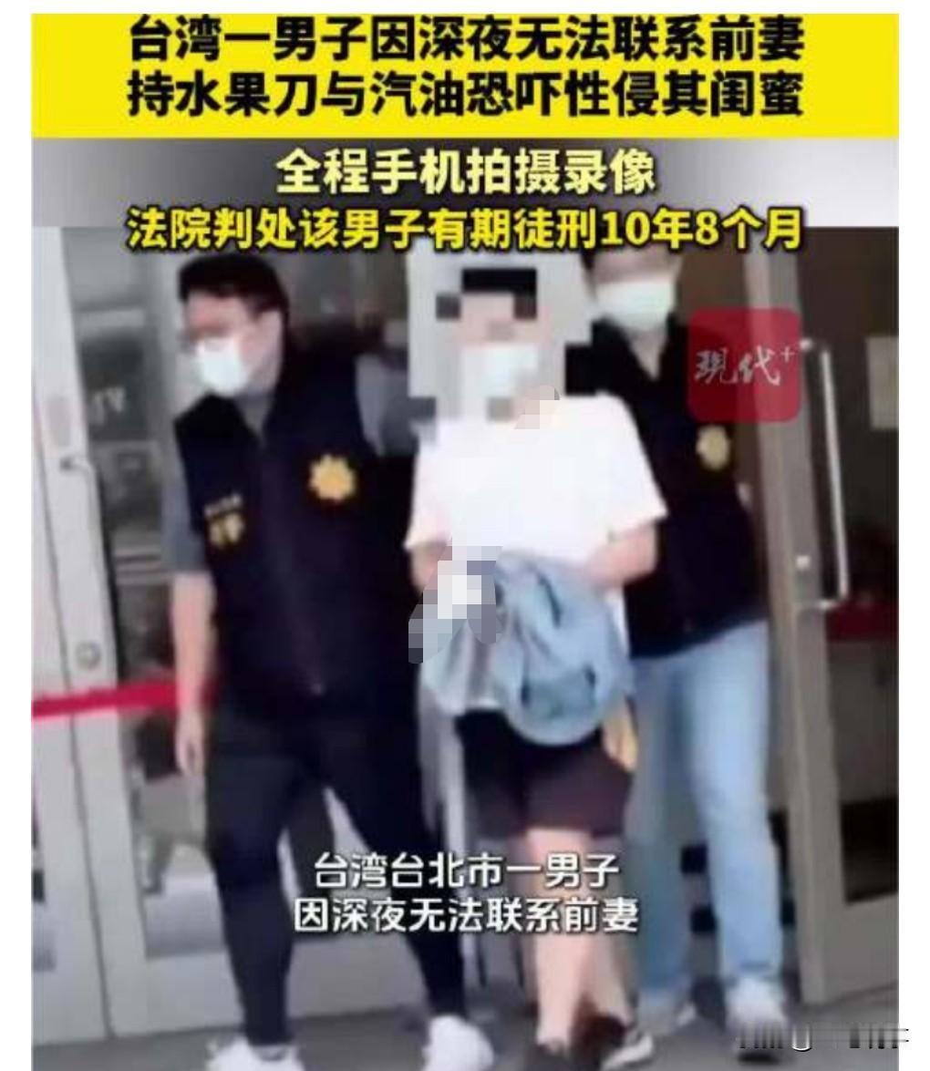 这男子真的是太疯狂了。近日，一起案件判决，台湾男子性侵前妻闺蜜被判10年8个月