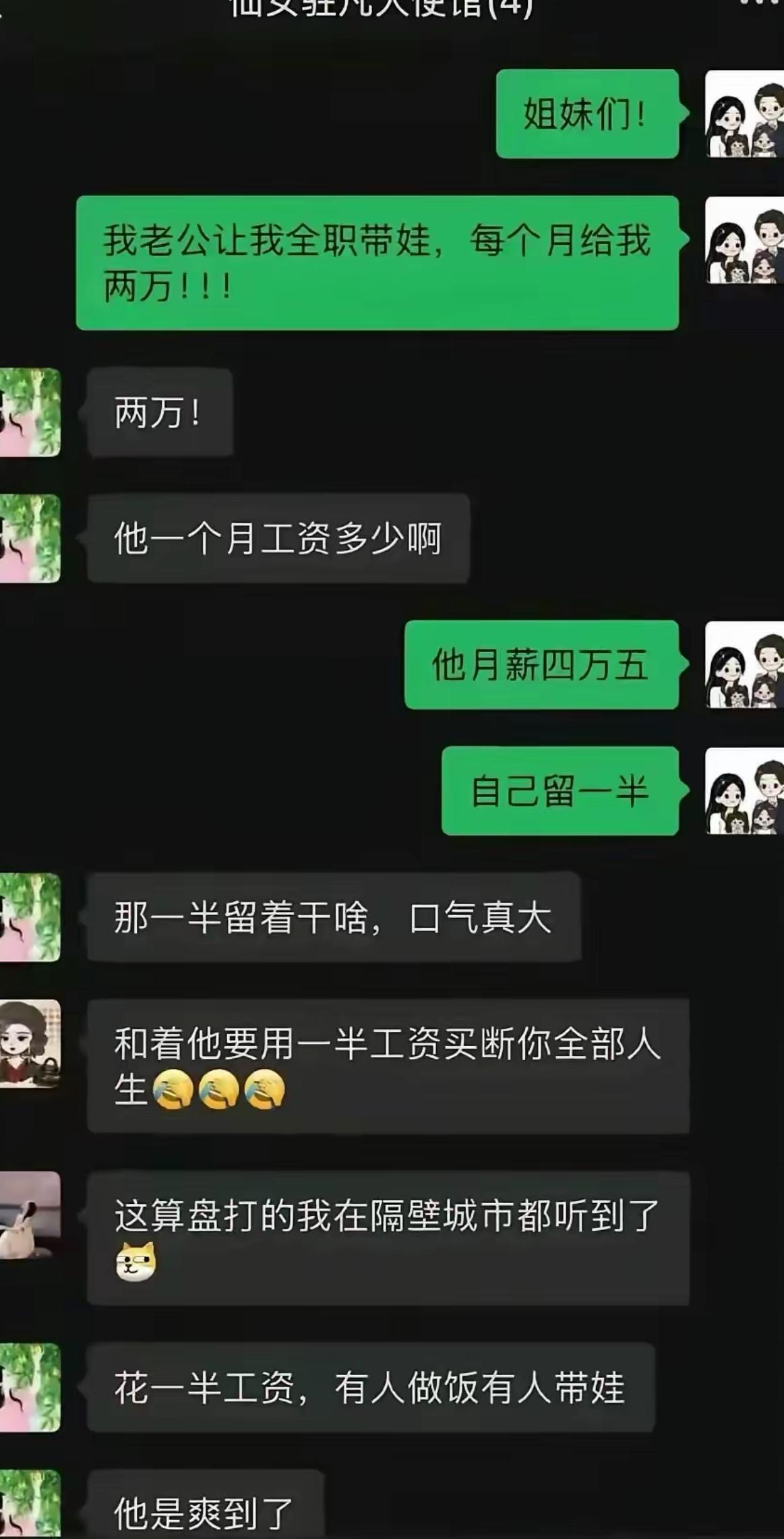 姐妹群里有人兴奋报喜，老公月薪四万五，愿意每月拿两万让她全职在家带娃。本以为是