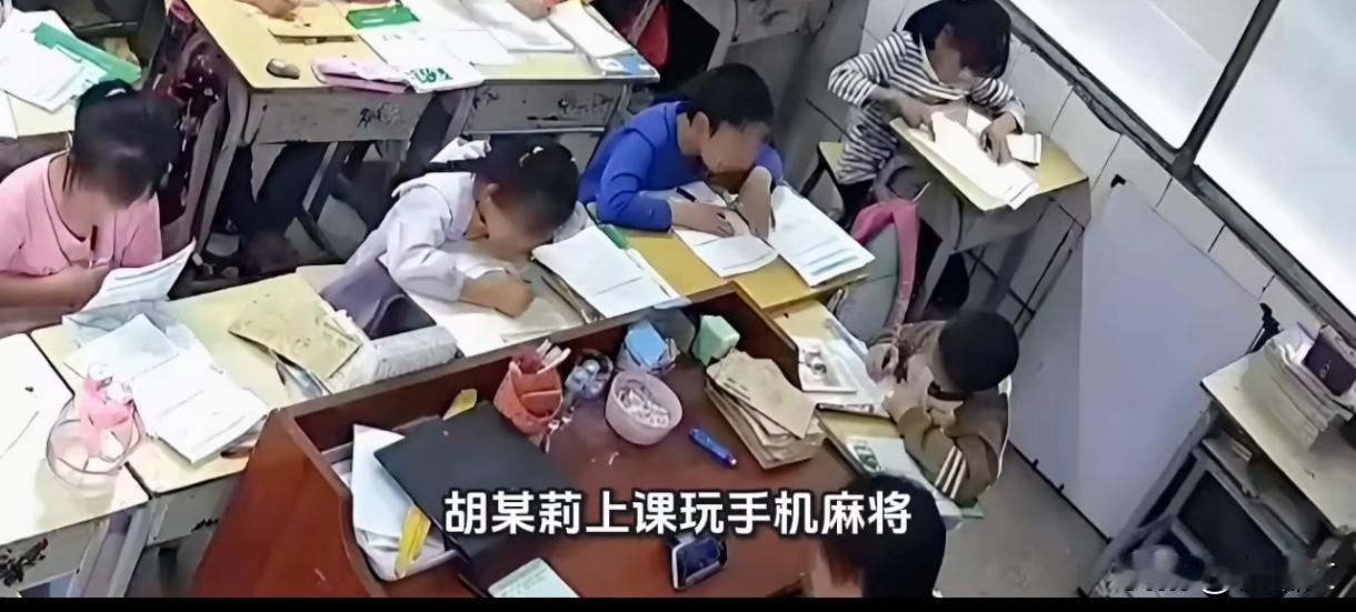湖南老师上课玩麻将被查！这操作把家长气懵了湖南祁东有个老师，上课时候摸鱼玩