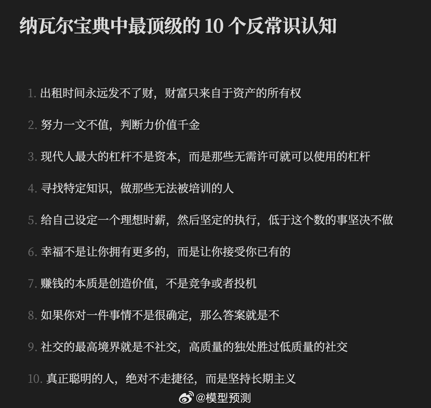 纳瓦尔的十个顶级智慧。收藏！1.出租时间永远发不了财，财富只来自于资产的所有权