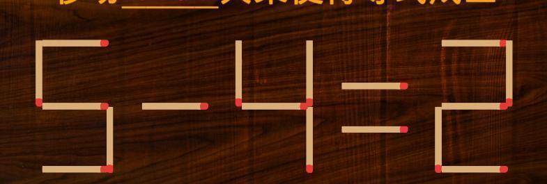 如图，火柴摆成“5-4=2”，等式不成立。现在发起挑战：仅移动2根