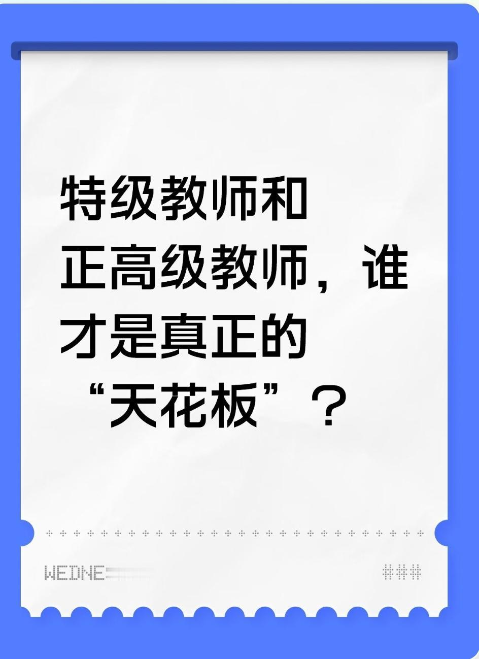 当老师，能拿到的最高荣誉是什么？很多人以为是特级教师，也有人说是正高级教师。