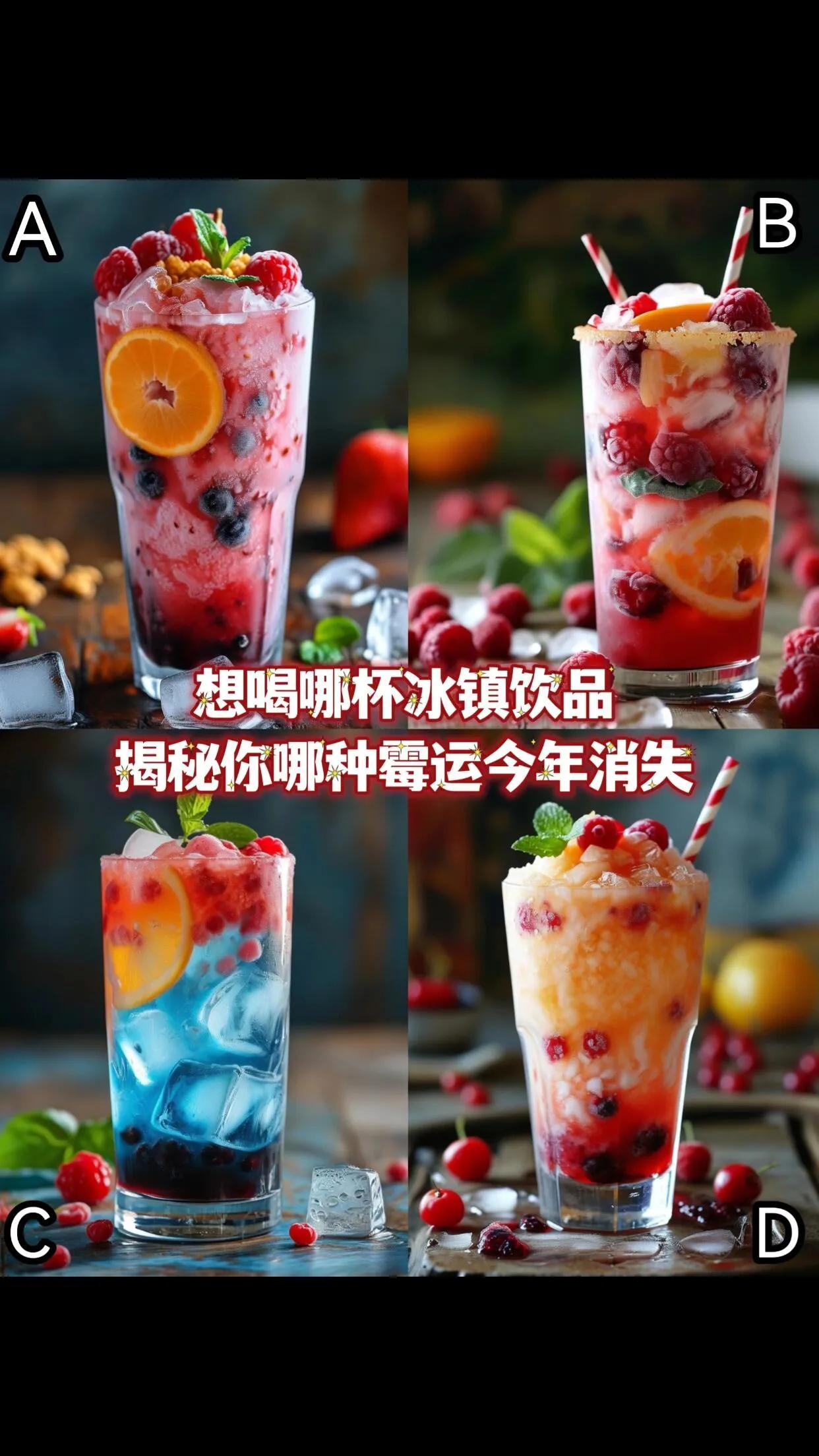 测测看怎么让你的霉运消失？？下面四幅图的冰镇饮料，你最想喝哪一杯呢？据说这