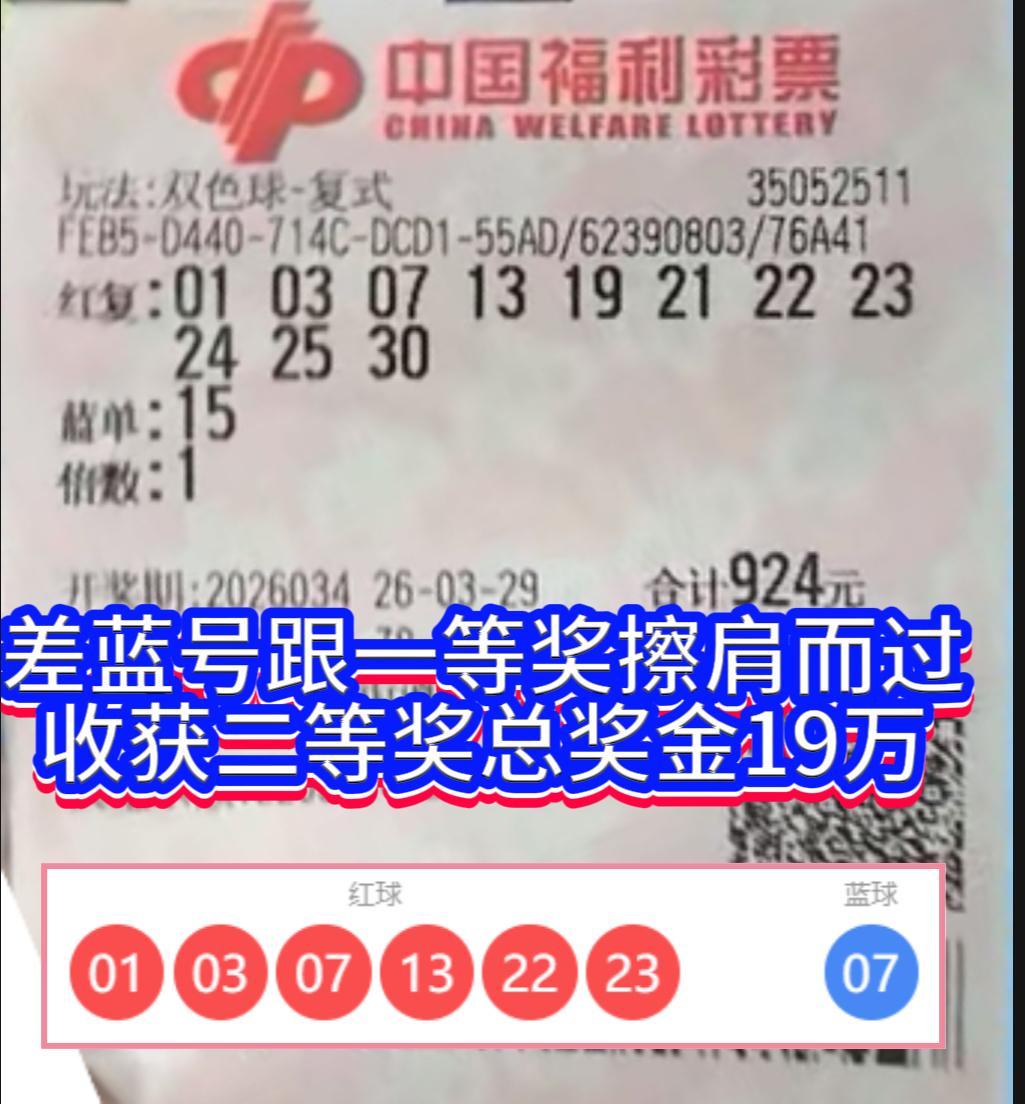 一码之差，登顶未竟。双色球第26034期大奖井喷13注，福建泉州一彩民仅因蓝球与