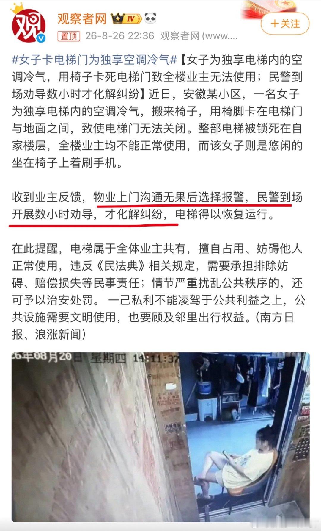 #女子卡电梯门为独享空调冷气#牛大了，物业沟通无果报警，👮🏻‍♂️开展数小时劝导👍🏻​