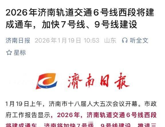 今年济南地铁6号线西段就能通今年济南地铁6号线西段就能通
