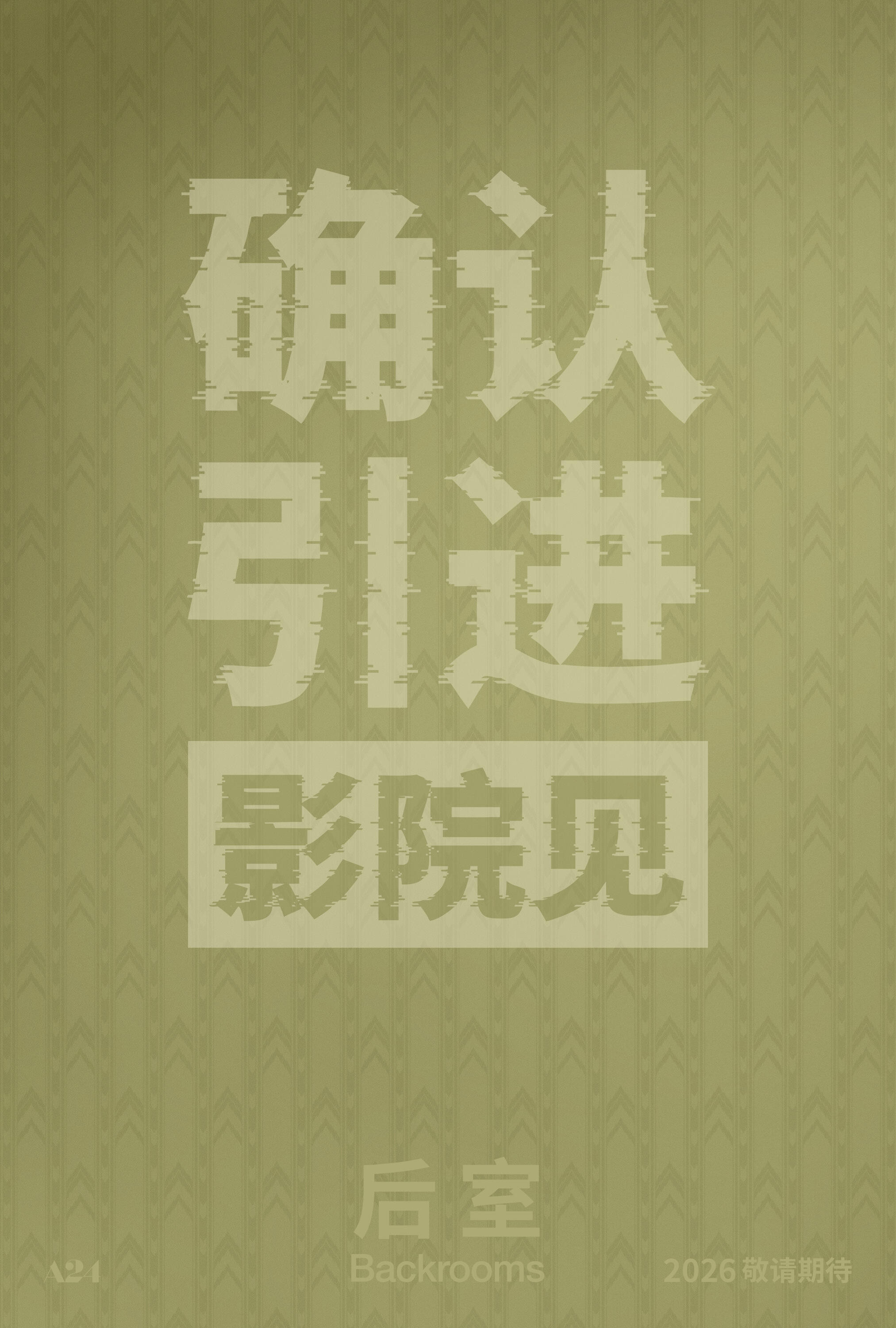 恐怖片后室确认引进OMG！A24全新R级惊悚片《后室》内地官宣引进！且一刀未剪