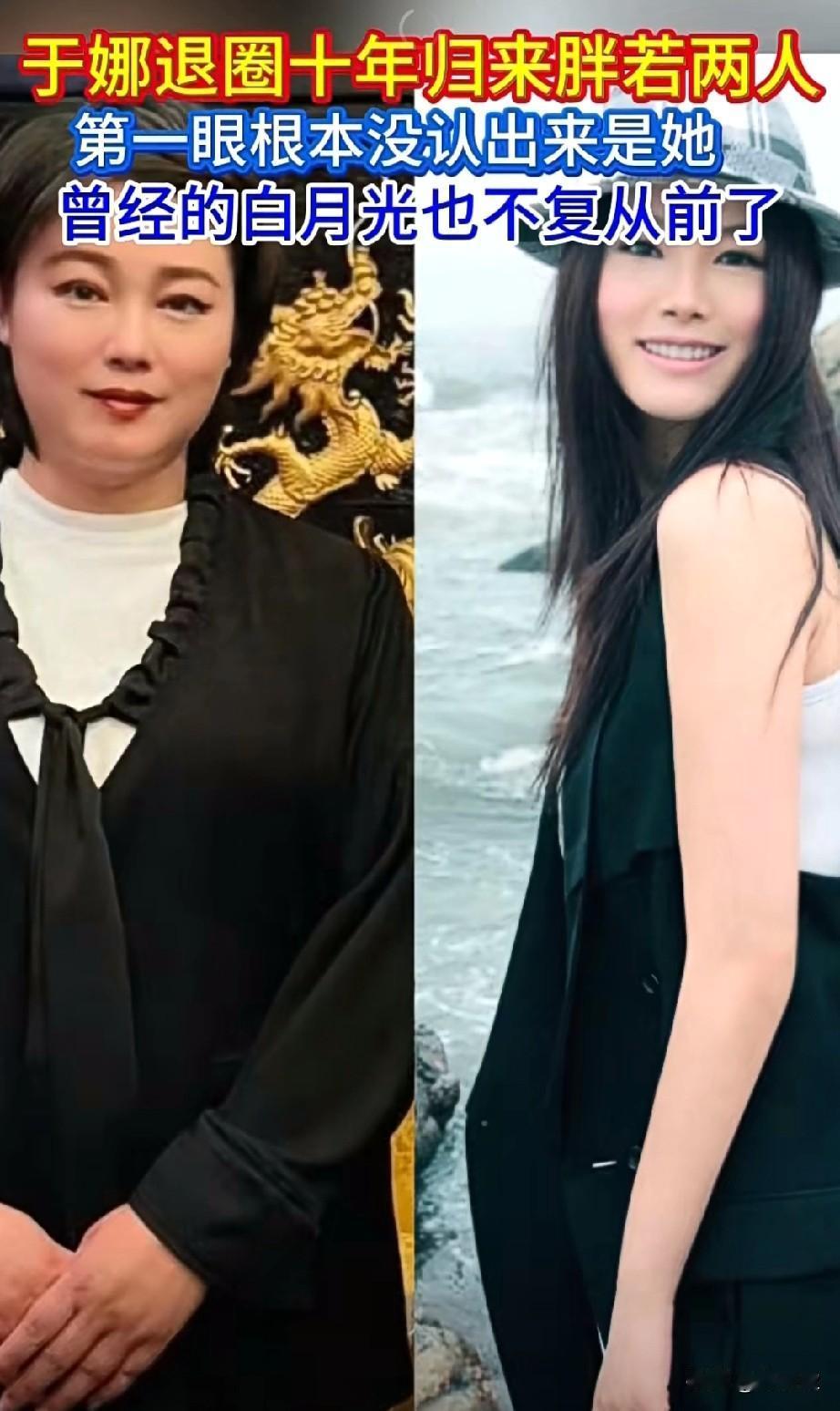 于娜退圈十年之后归来胖若两人，第一眼根本认不出来是她，有谁还记得当年《拿什么拯救