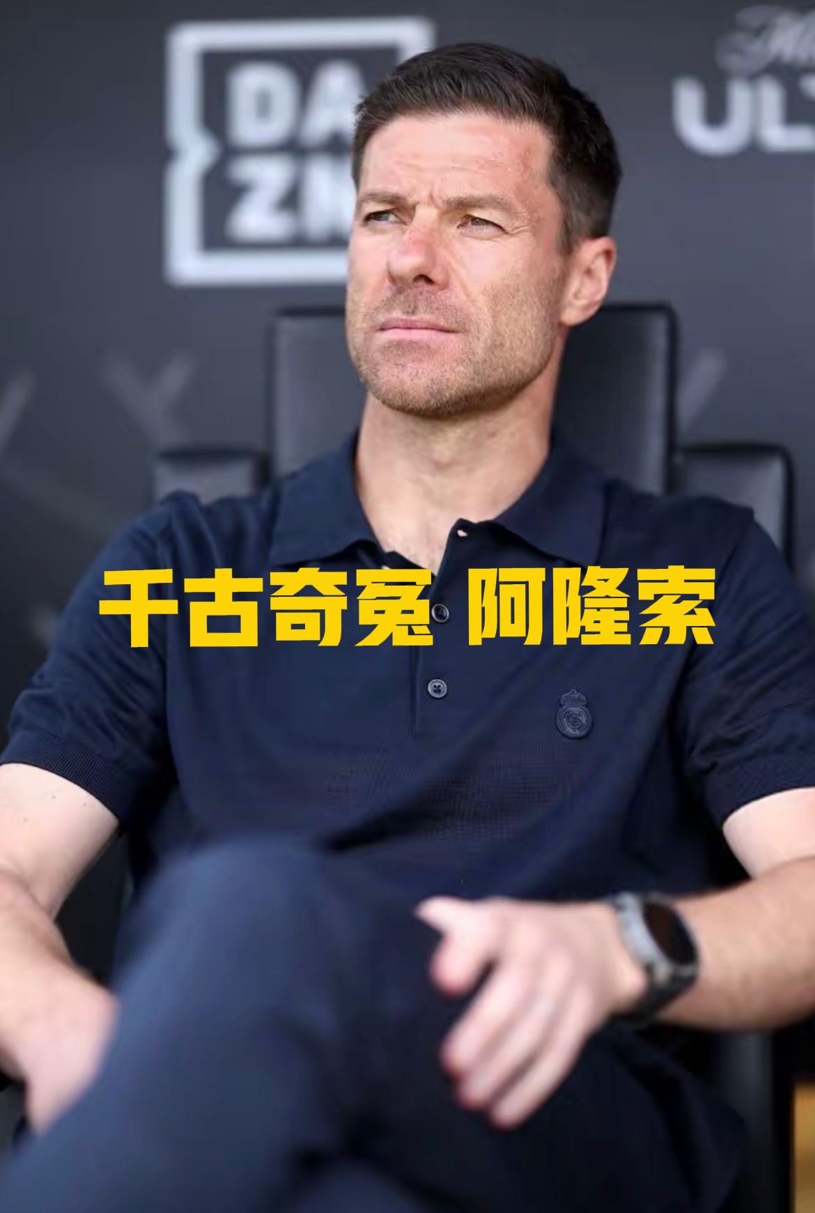 千古奇冤阿隆索，皇马刚把主教练哈维·阿隆索解雇，秒被打脸，新帅阿韦洛亚却带队耻辱