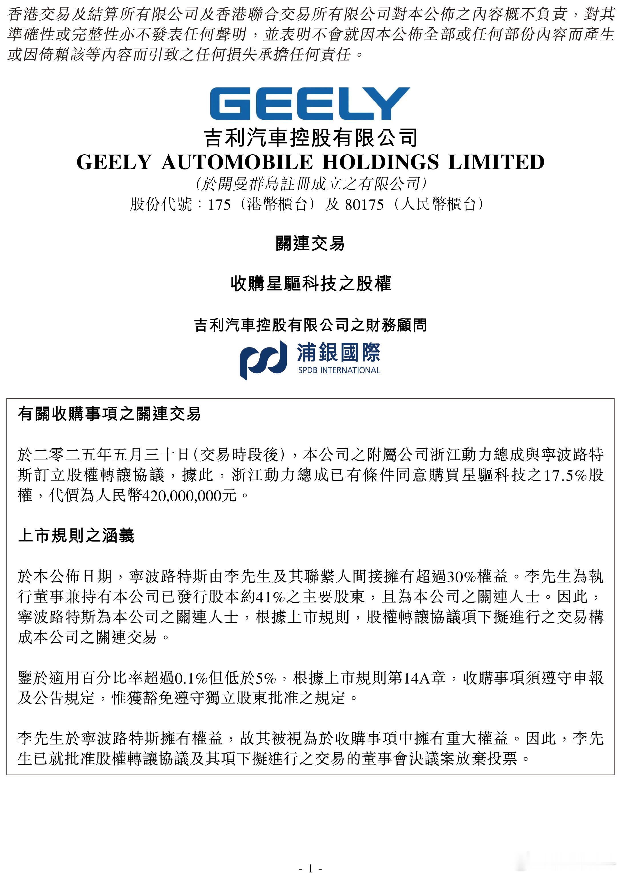 2025年5月30日，吉利汽车(00175.HK)控股有限公司宣布，附属公司浙江