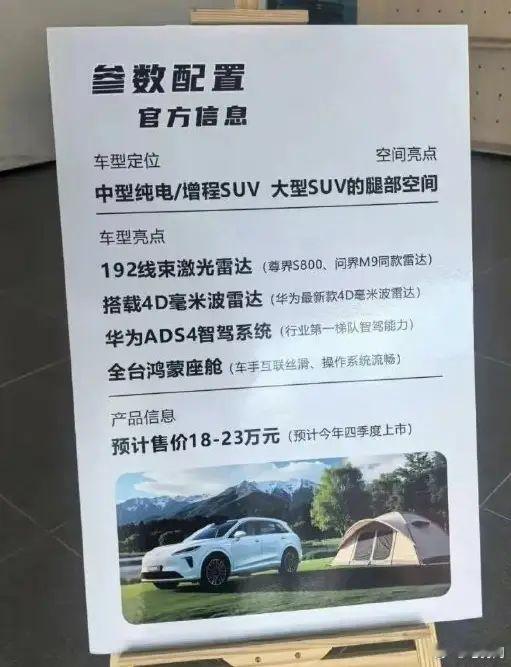 尚界H5预售价18-23万元！搭载华为ADS4智驾系统据说，这是尚界H5预售价：