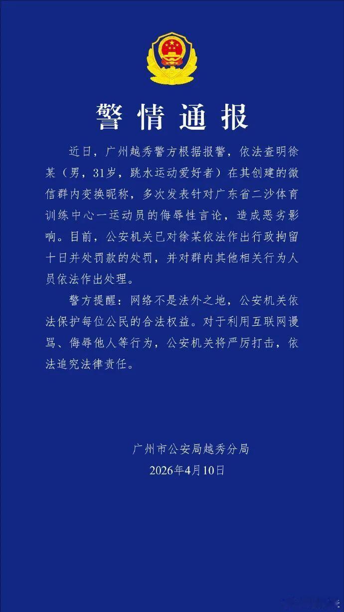 给广州公安点赞！警方通报抓获网暴全红婵嫌疑人！警方通报全红婵被网暴事件