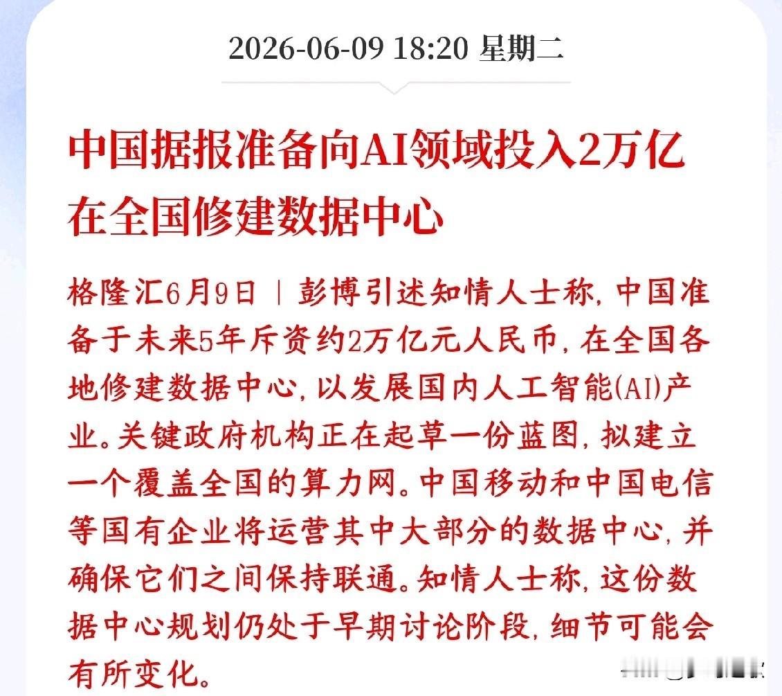 人工智能领域超级大利好来了，2万亿的投资在路上中国打算未来5年砸2万亿，在全国