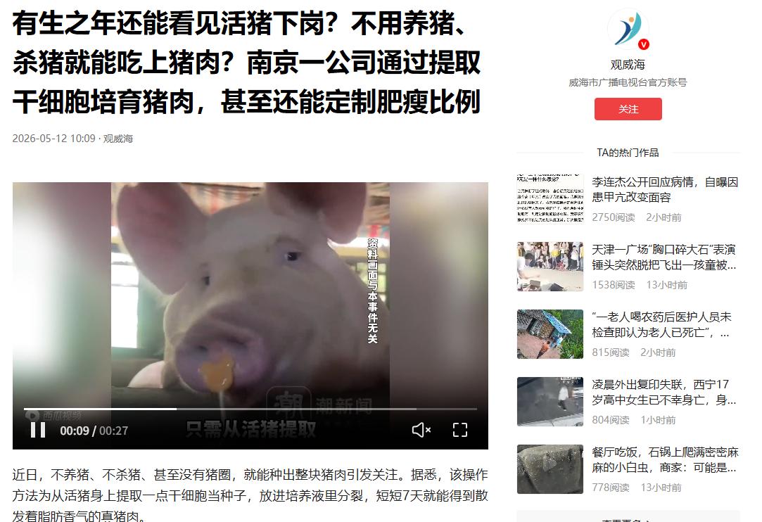“又要变天？”5月12日观威海报道，南京，有一科技公司居然用干细胞培育出猪肉，短