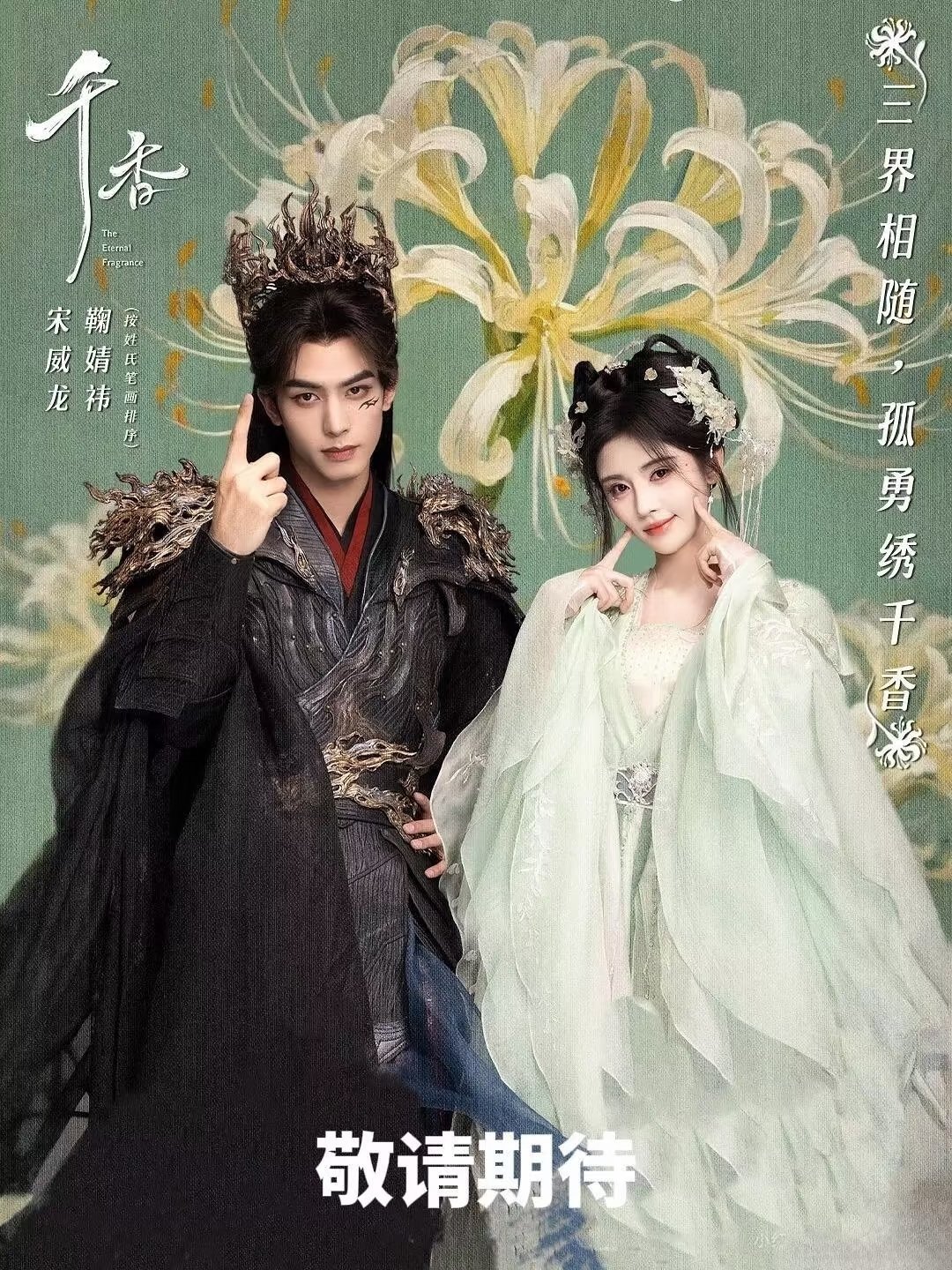 七月暑期档神仙打架五部大剧连番轰炸！《千香》｜宋威龙×鞠婧祎｜仙侠虐恋《红尘四
