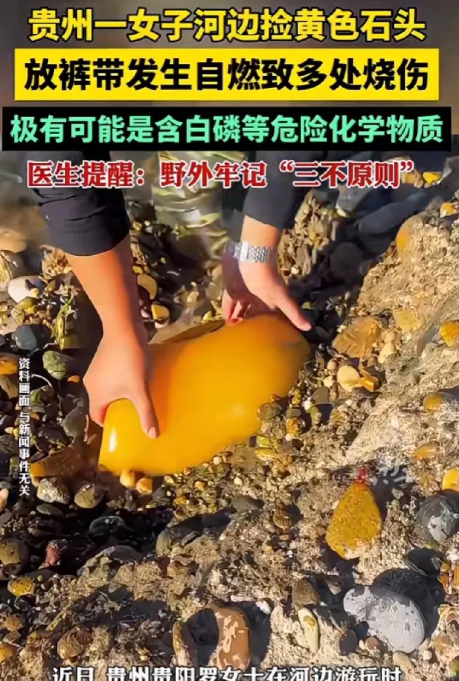 太可怕了！贵州贵阳，女子在河边游玩，看到一块黄石头特别鲜亮，就随手捡起揣裤兜里，