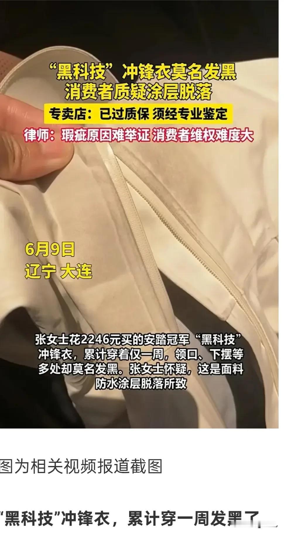 大连女子花2246元买了件知名品牌冲锋衣，累计穿着仅一周，衣服却发黑了，专卖店回