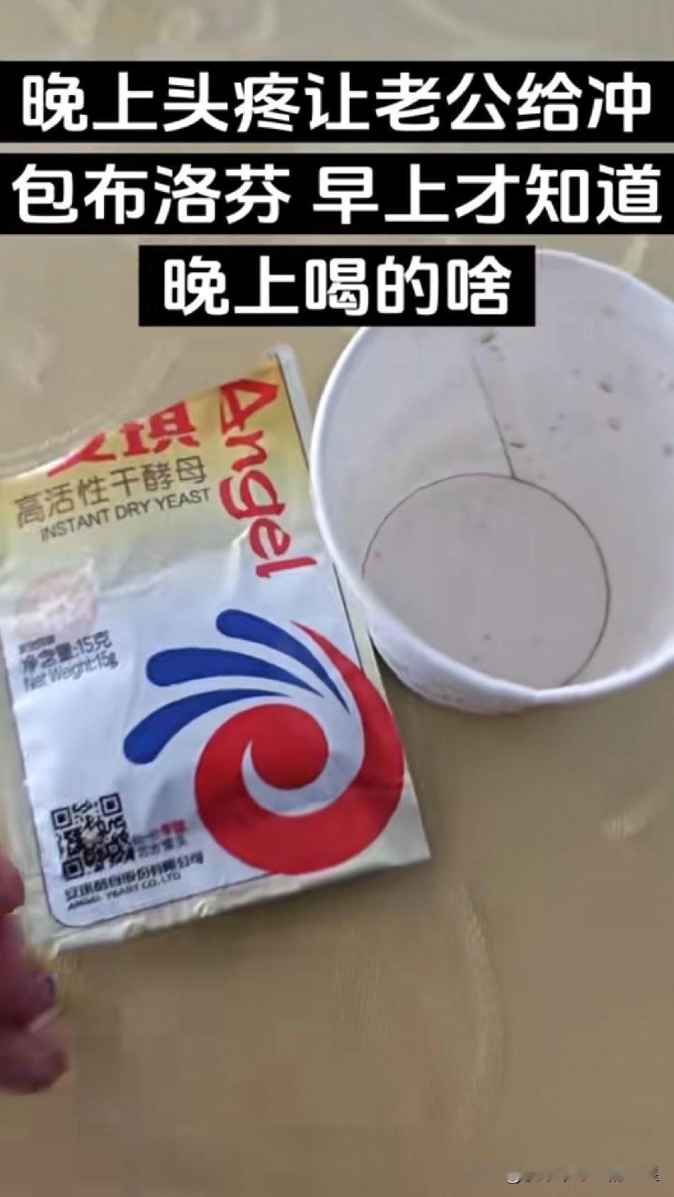 谁懂啊家人们！昨晚头疼得厉害，迷迷糊糊让老公冲包布洛芬，结果今早起来看到桌上的安