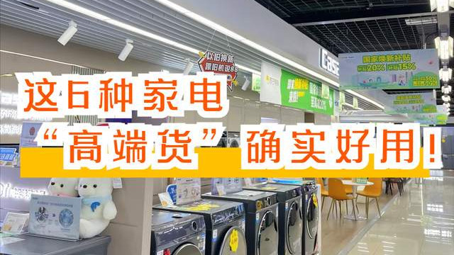 买前“心痛”买后“真香”,这6种家电,“高端货”确实好用!