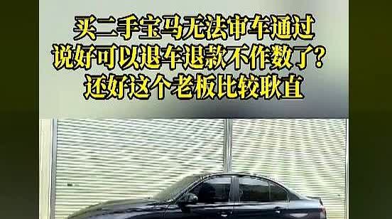 近日，重庆一小伙买二手宝马车，原本是先审车再过户，因工作人员去审车时未通过，就想