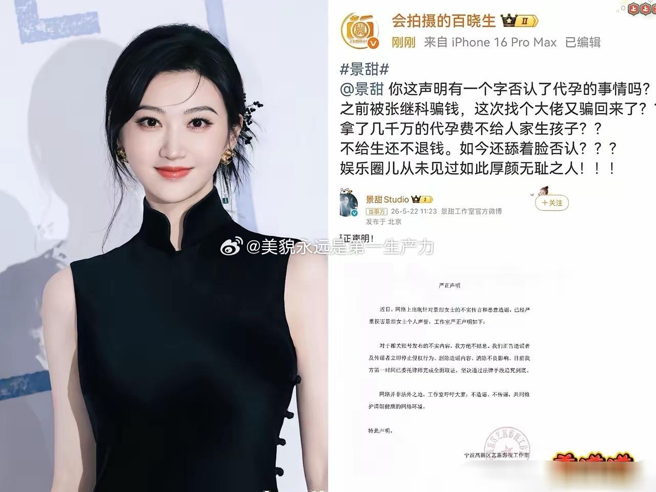 人间富贵花，这次是踢到铁板了嘛？景甜代孕事件再次升级，不仅自己发的声明打假没有成