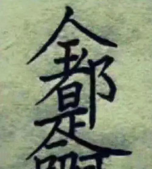 刚刷到一个拆字挑战，说图里5个字能拆出24个，本来以为有手就行，结果一上手直接给