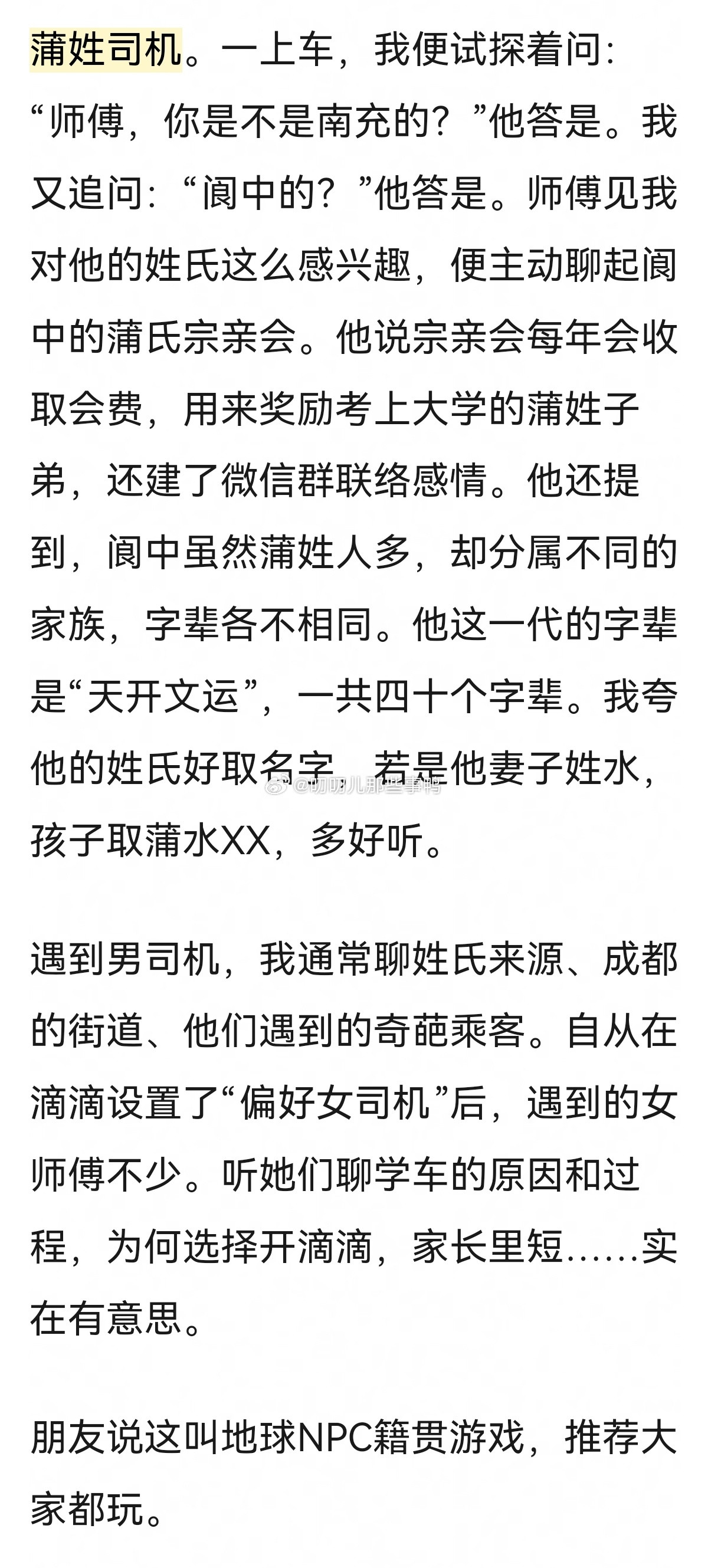 🈶意思，而且有调研精神的帖子→“因为姓氏太普通，迷上了在网约车上查户口”