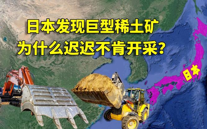 日本早就探测到了大量稀土，为什么不开采？2023年下半年，当中国宣布对稀土出