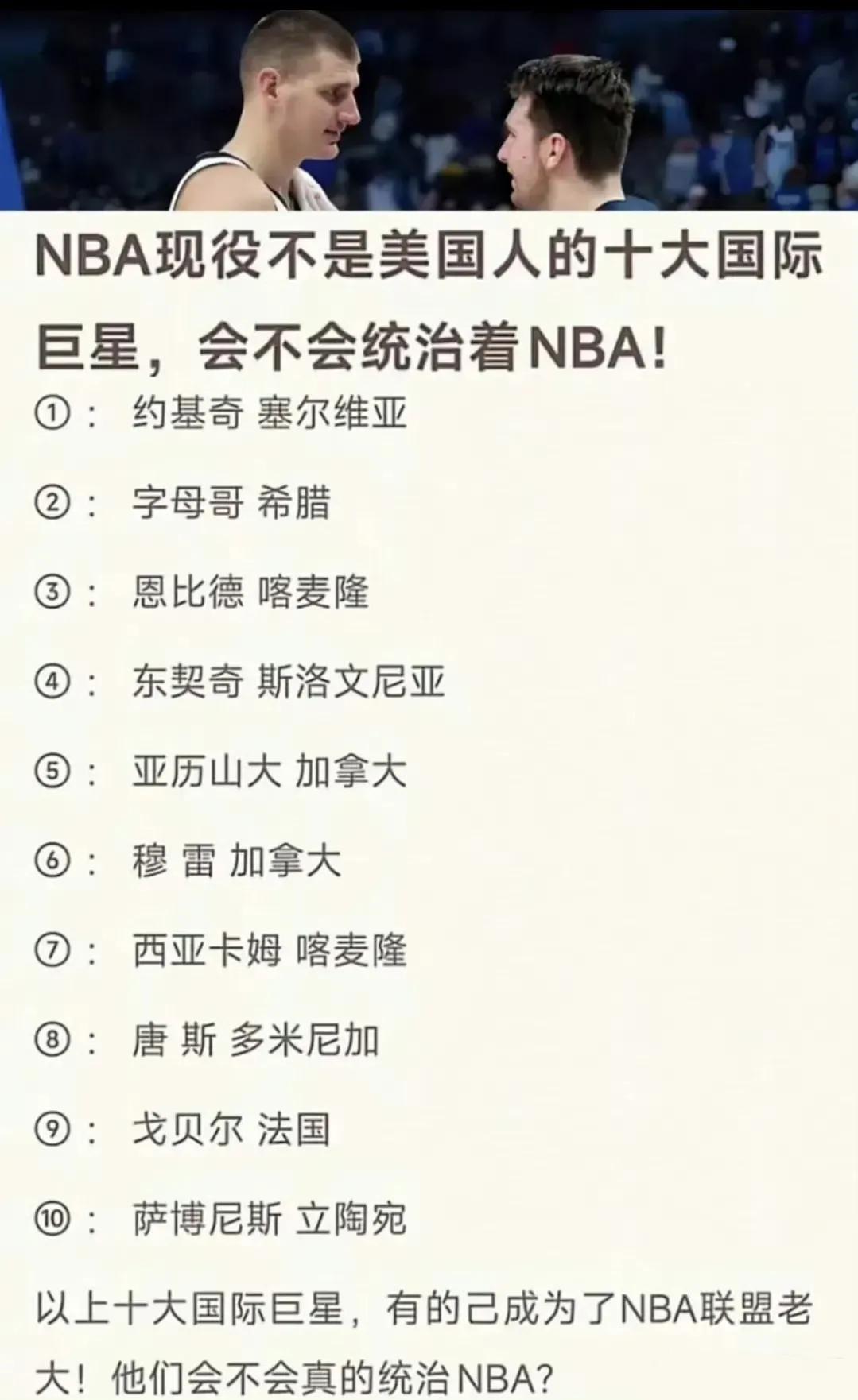 美国篮球落后了，现在NBA被国际球星统治！这是NBA当前十大国际巨星，个个能