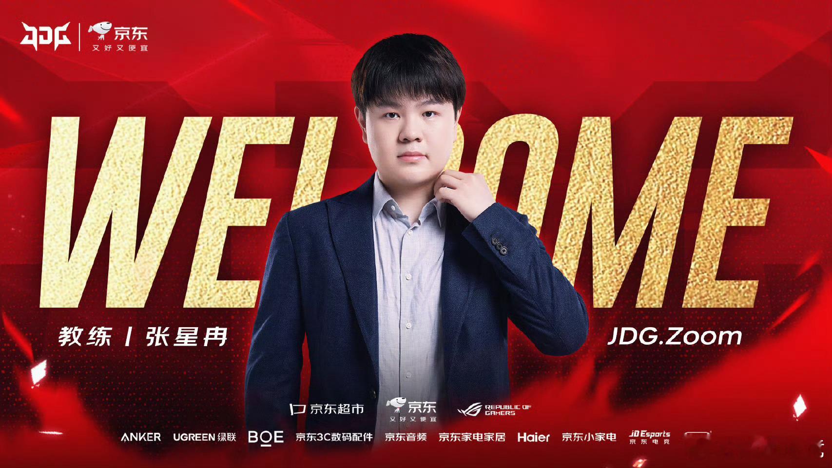 JDG官宣Zoom担任教练就在刚刚！zoom加入JDG担任教练！JDGZoom