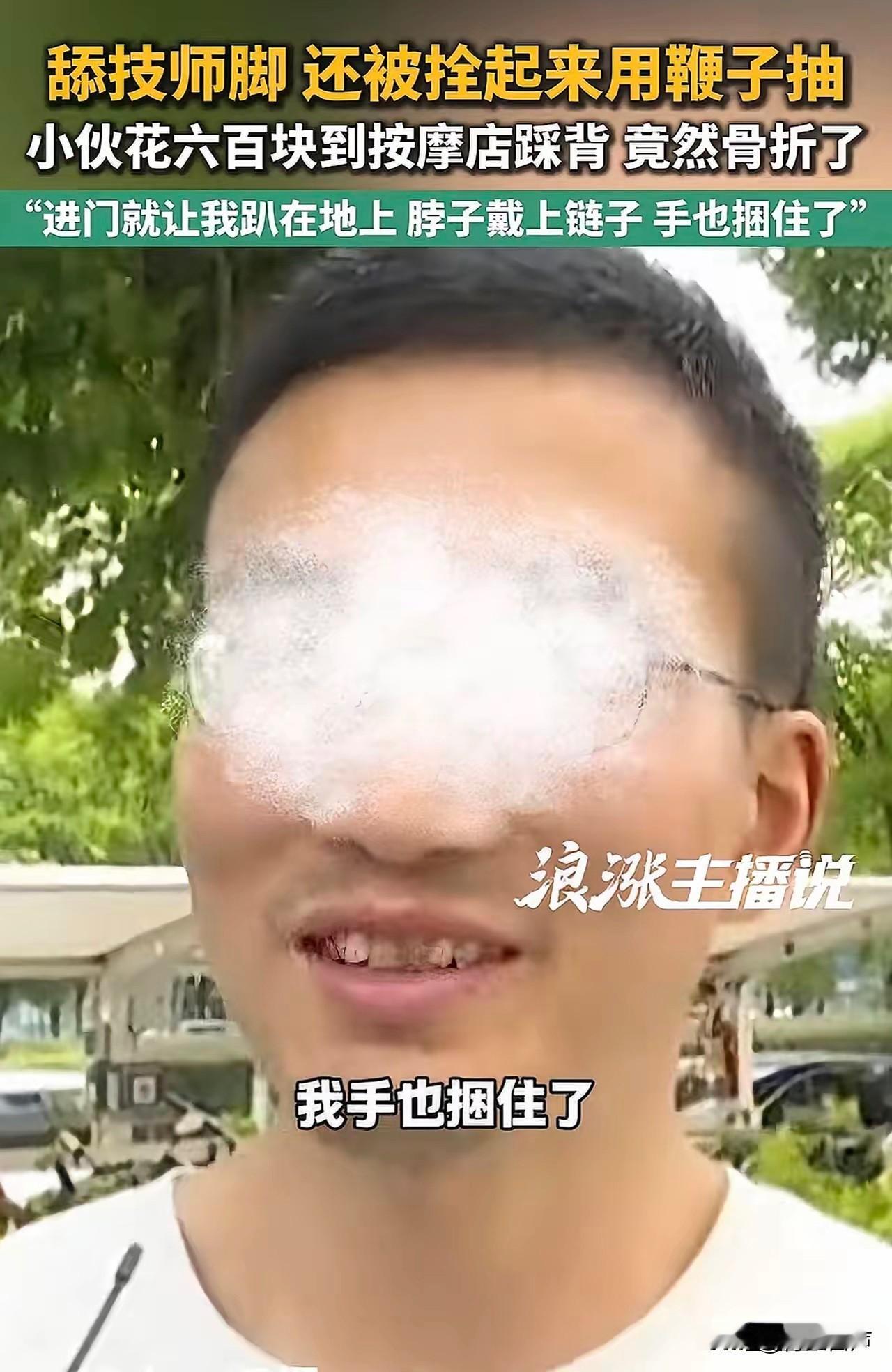 浙江，一男子花598块到按摩店按摩，女技师先是将男子双手捆住，脖子套上铁链，又用