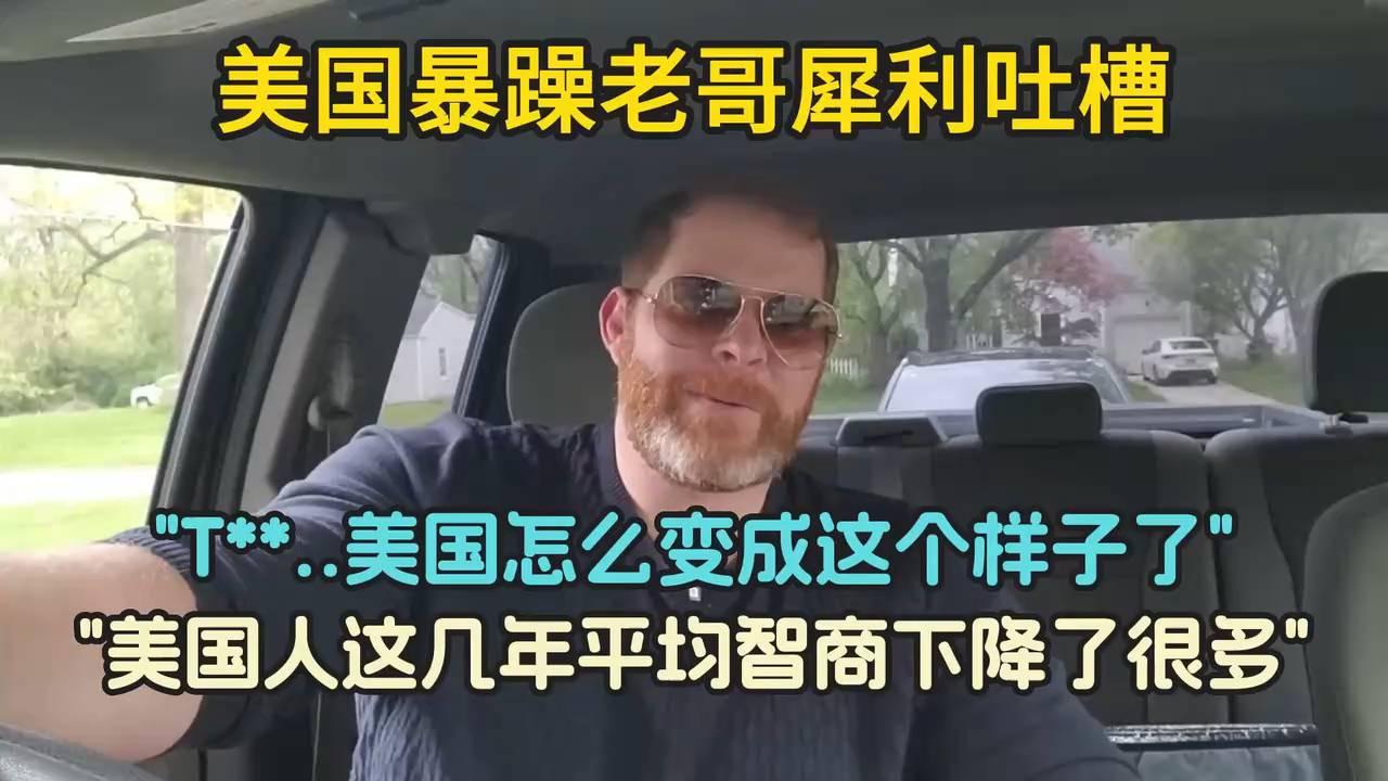 美国暴躁老哥怒斥：这些本该被淘汰的蠢人却疯狂繁殖