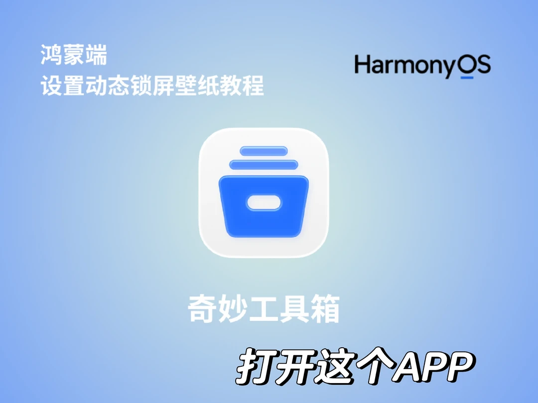 鸿蒙端｜奇妙工具箱设置动态锁屏壁纸教程