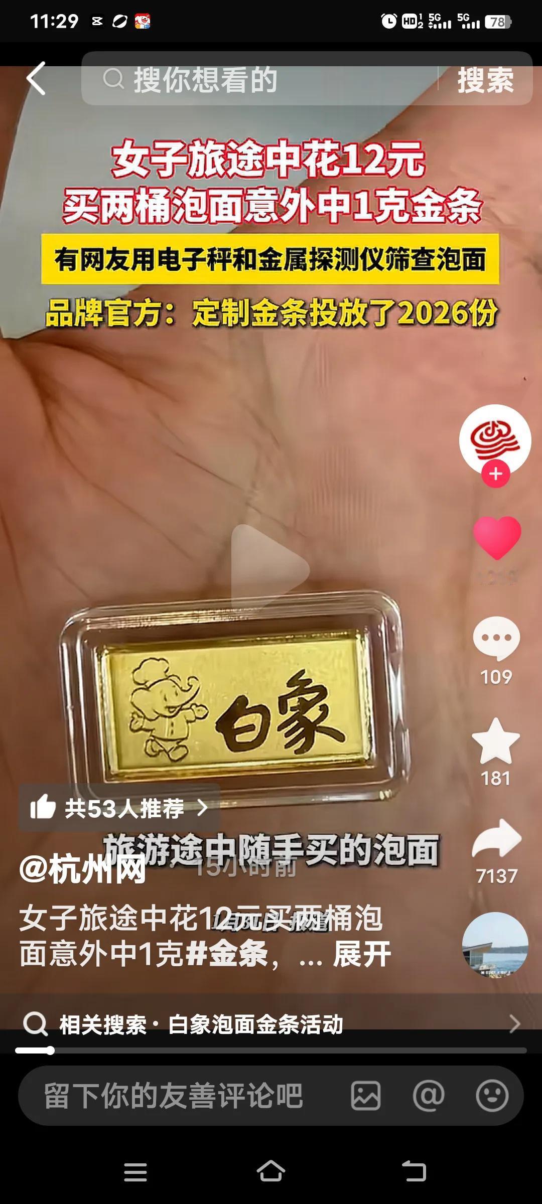 这可真是天上掉馅饼的美事！一位女子和闺蜜出游时，花12元买了两碗白象泡面。搅拌泡