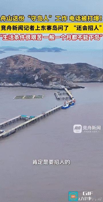 “守岛招聘电话被打爆？”浙江舟山，一座偏远小岛的钢板房门口，招聘负责人看着手机上