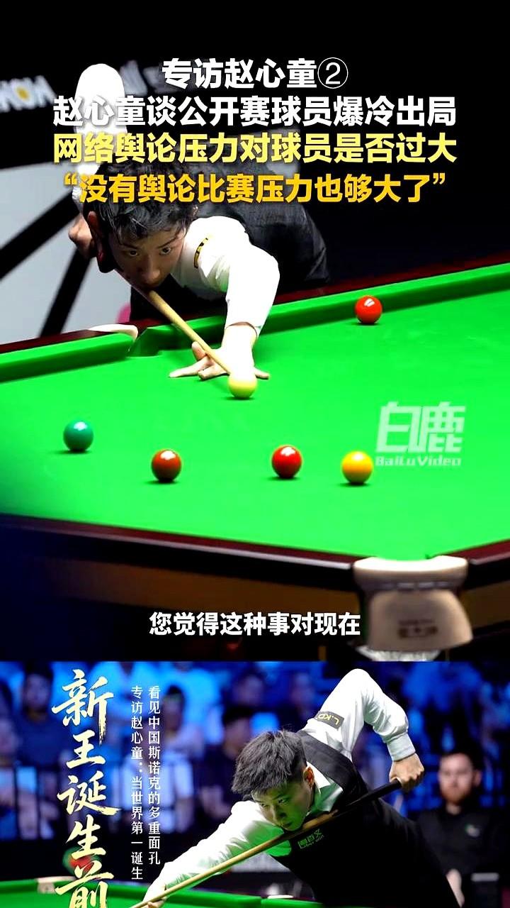 斯诺克公开赛连环爆冷，评论区骂声一片。赵心童终于交底了。8月28日，赵心童对