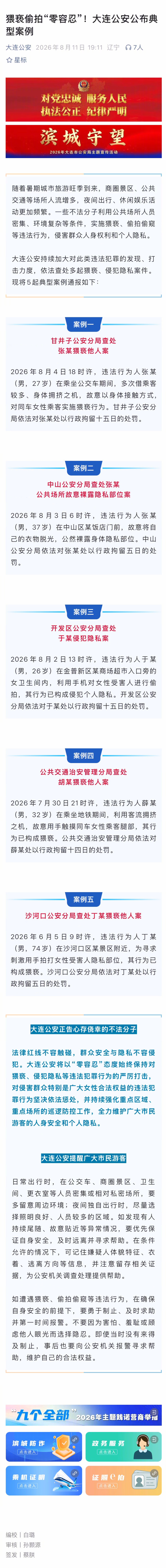 #大连警方通报5名男子不法行径#【官方通报多起案例：74岁男子“为求刺激”，在景