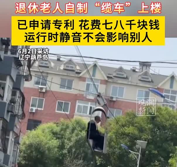 “离了个大谱！”5月30日，辽宁葫芦岛，一位退休大爷因为觉得爬楼太累，于是花了1