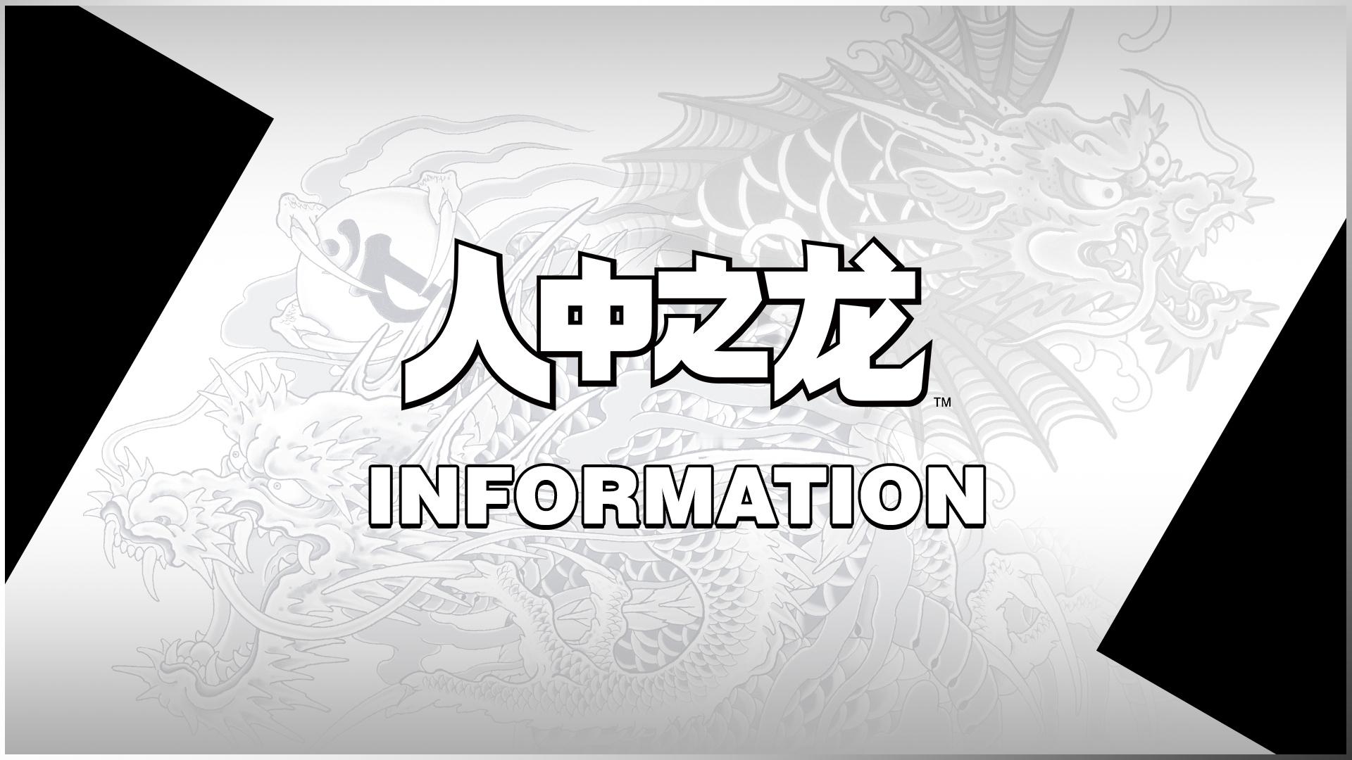 【《人中之龙极\极2》新版将延期登陆Steam】今日世嘉宣布原定于12月9日发