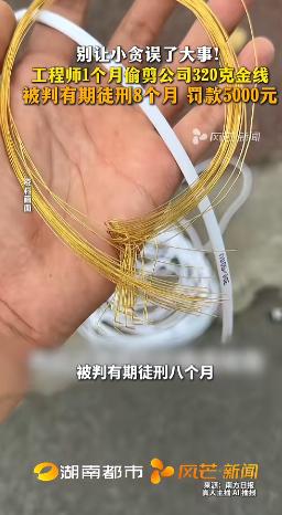 胆大包天！5月2日福建厦门检察机关披露：一工程师借调试设备之机，每次偷偷剪下3至