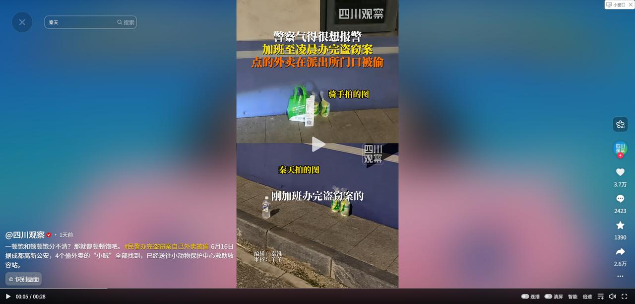 太搞笑了！四川成都，一民警因为错过晚饭时间点了外卖，去拿外卖时却发现外卖不见了，