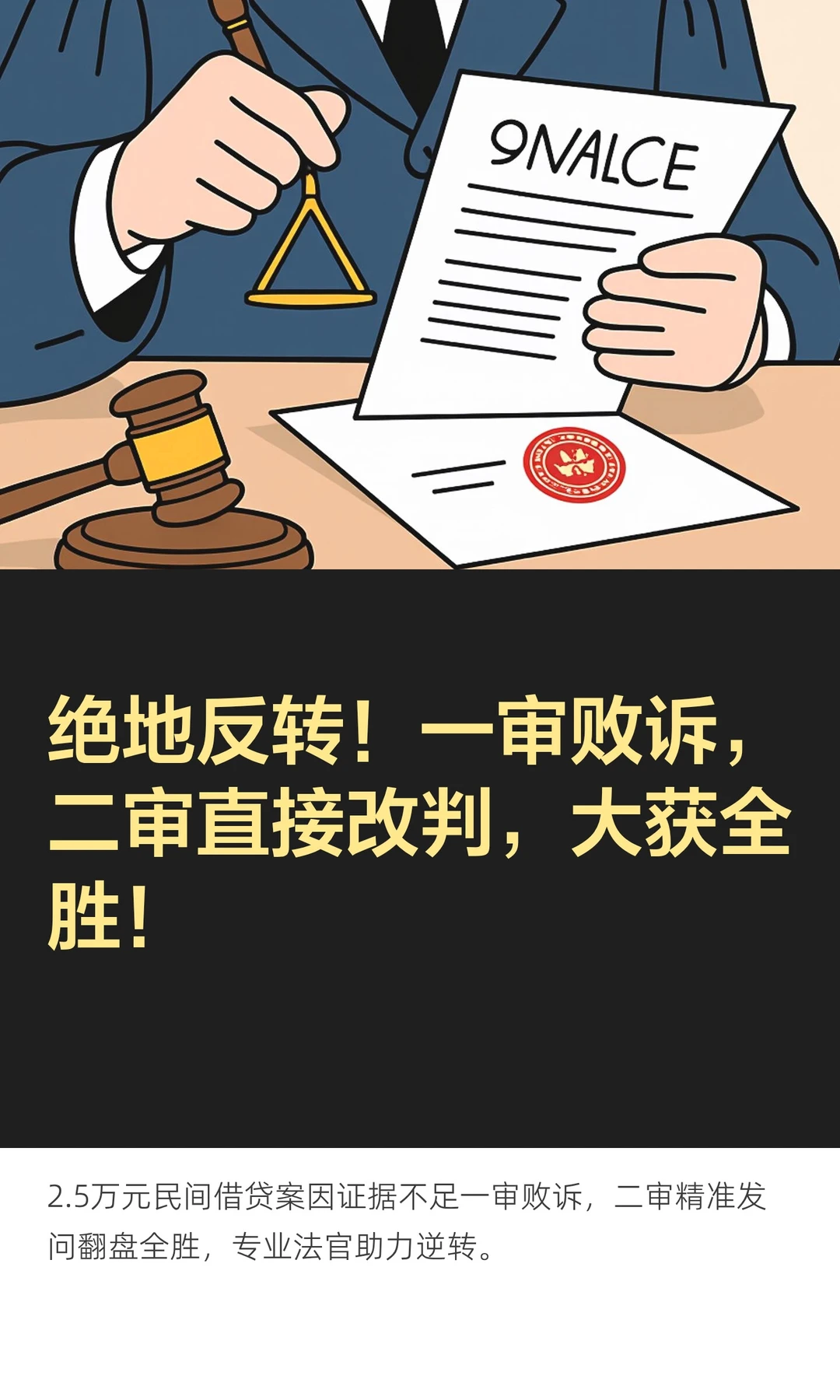 绝地反转！一审败诉，二审直接改判，大获全