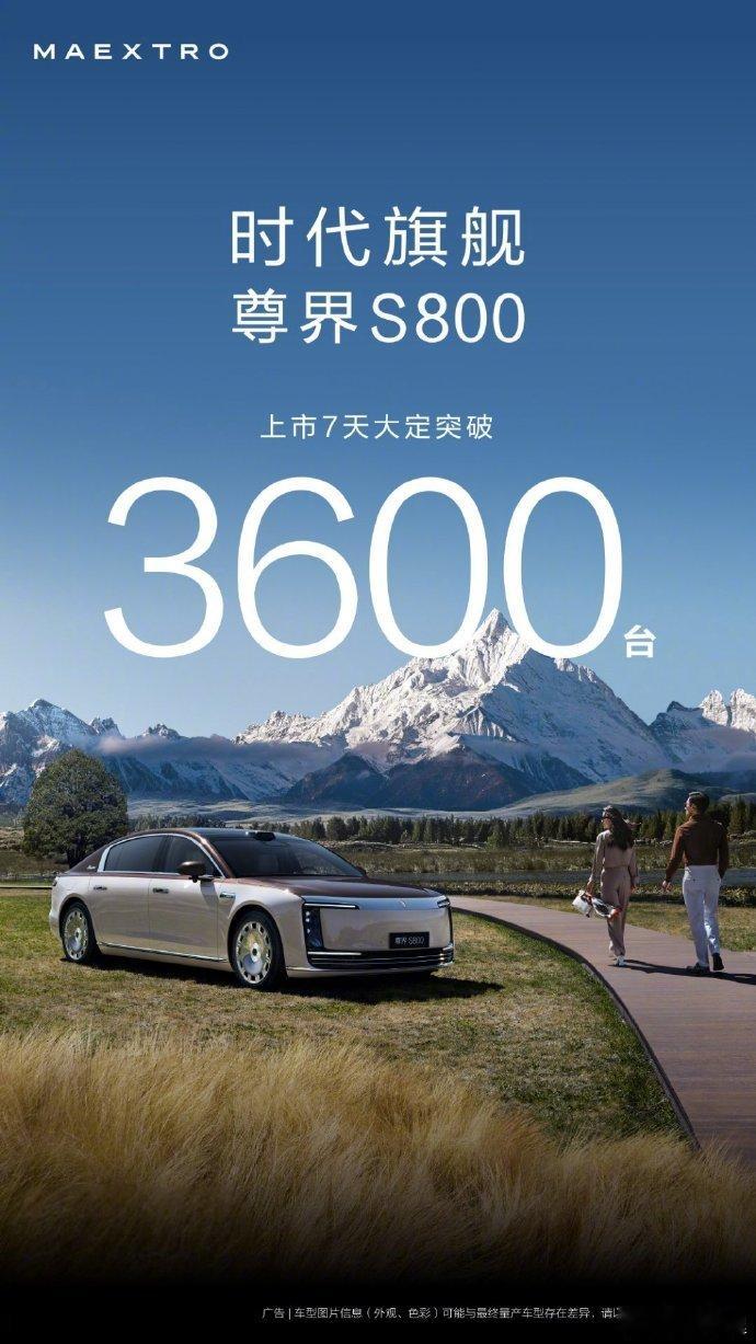 尊界S800上市七天热销3600台平均每天要卖掉500+辆百万级的车，这个热销的