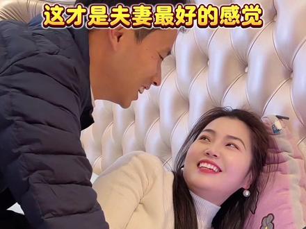 这才是夫妻最好的感觉～
