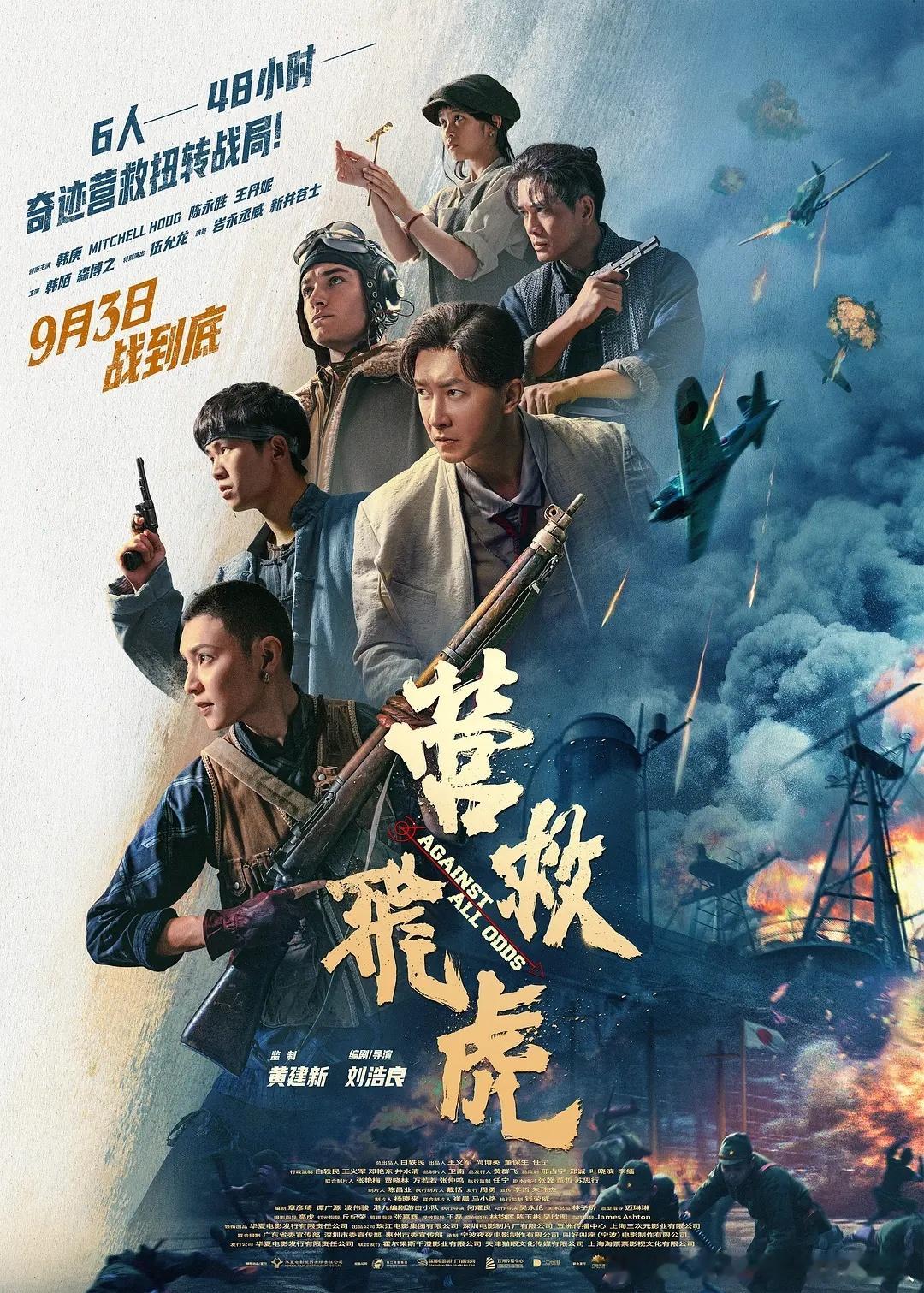 本周国内上映8部新片！9.3营救飞虎（韩庚、陈永胜、王丹妮）9.3重映长空之王