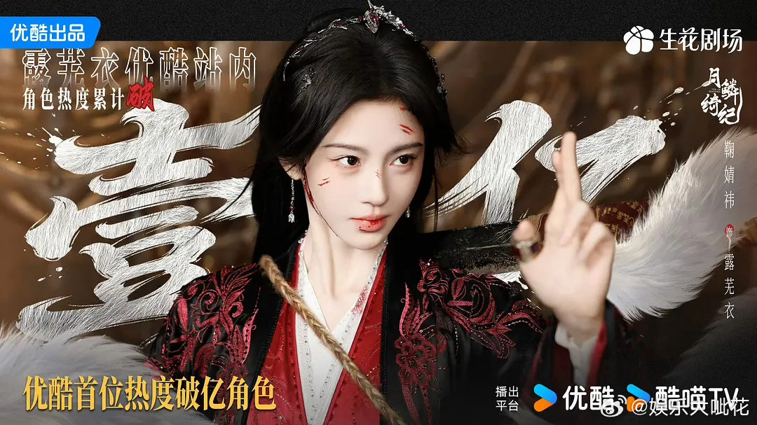 鞠婧祎新剧播出的热度好高啊改版后角色热度历史第一，首个破亿角色––––露芜衣，鞠