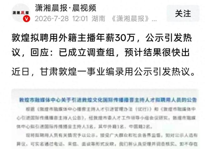 撑不住了！敦煌就聘用外籍主播一事，已成立调查组 敦煌90万外籍主播事件，现在