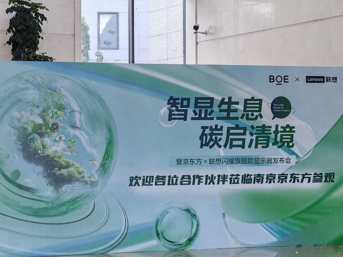 今天来参加BOE（京东方）携手联想的闪耀旗舰显示器​发布会，上午先去参观了南京