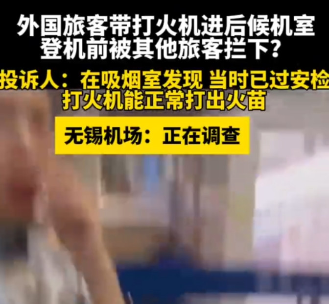 “怎么做到的？”江苏无锡，机场里一男子看到一个外国女乘客手里握着打火机，便立刻告